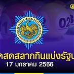 สลากกินแบ่งรัฐบาล 17 มกราคม 2566